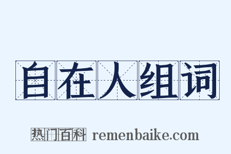 自在人组词是什么意思的图片